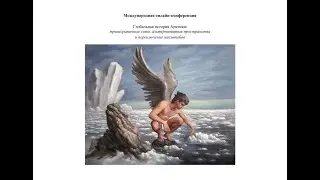 Конференция «Глобальная история Арктики». 21 мая, часть 1.