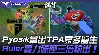 GEN vs DRX Pyosik拿出TPA蒙多醫生  Ruler實力碾壓三倍輸出！Game 2 | 2021 LCK春季賽精華 Highlights