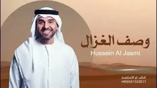 زفة وصف الغزال اليازيه 2026 حسين الجسمي | الزفة اللي نالت اعجاب كل العرايس الباحثات عن زفة جديده