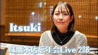 2025味鷹本店忘年会Live2部　