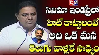 IT Minister KTR Speech about Tollywood Industry | India Joy Even Inaugural Ceremony | CMTV
