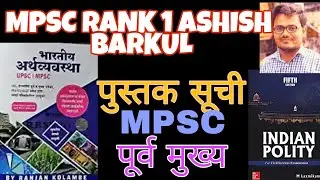 Ashish barkul MPSC topper_rank1_2018_Booklist_for_state service_prelim_mains_