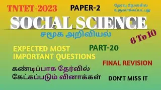 TNTET PAPER-2 SOCIAL SCIENCE EXPECTED MOST IMPORTANT QUESTIONS PART-20