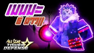 Roblox | All Star Tower Defense 🌟 รีวิว Menma 6 ดาว ⭐ ตัวที่ 5 จากการขอพรเอเลน!! 🎇