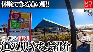 1666-1【バンライフ】【4K】体験できる道の駅！千葉県八千代市 道の駅 やちよ紹介