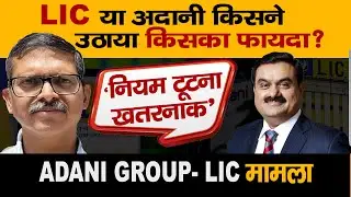 Adani LIC Deal | Your Money, Their Power: The Adani Connection | News Trial