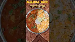 Dalcha Rice 🌾 recipe / दालचा राइस रेसिपी #dalchawal #dalcha #ricerecipe #viralvideo #rice #shorts