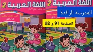 كراسة اللغة العربية صفحة 91 و 92 مستوى الثاني إبتدائي #المدرسة_الرائدة 