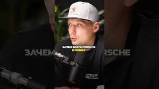 Зачем покупать Porshce в лизинг?
