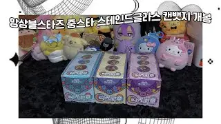 앙상블스타즈 중스타 시광 스테인드글라스 캔뱃지 2탄 3BOX 개봉 영상 | あんスタ 中国限定 花窓 缶バッジ 3BOX 開封