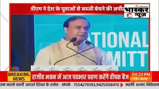 #BHASKARNEWSUPUK CM Himanta Biswa Sarma के बयान पर बवाल Badruddin Ajmal Assam