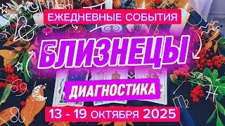♊️ БЛИЗНЕЦЫ ✨️ 13 - 19 октября 2025 ✨️ Все скрытое даст Вам силы🍀