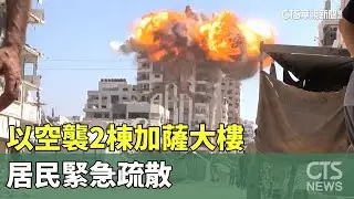 轟炸瞬間曝！以空襲2棟加薩大樓　居民緊急疏散｜華視新聞 20250915 @CtsTw