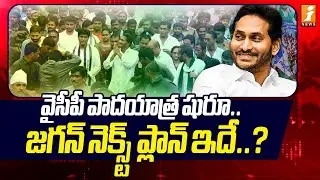 వైసీపీ పాదయాత్ర షురూ..జగన్ నెక్స్ట్ ప్లాన్ ఇదే ..? | Jagan Next Plan | YCP Padayatra | iNews