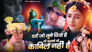 New Dard Bhara Bhajan 2022 | दर्द जो तूने दिया है वो बताने के काबिल नहीं है | Heart Touching Bhajan