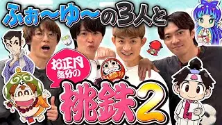 ふぉ〜ゆ〜3人と東日本を舞台に正月気分でワイワイのんびり桃鉄対決【桃太郎電鉄2】（前編）