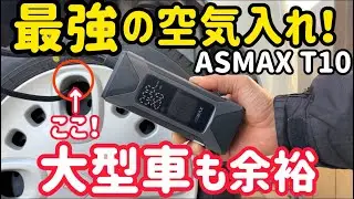 もうガソリンスタンド不要！ASMAX T10レビュー！パワー&ノズル完成度過去最高！