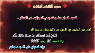 كشف الستار عما تحمله بعض المقولات من الأخطار .لقاء عبر الهاتف مع الإخوة من ولاية بشار حرسها