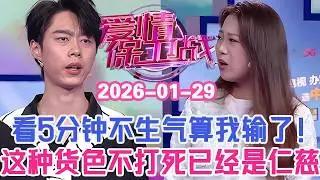 👉👉【2026年最新官方正版】愛情保衛戰20260129--这期节目看5分钟不生气算我输！导师们频频扭头不想录了，这种货色不打死已经仁至义尽！