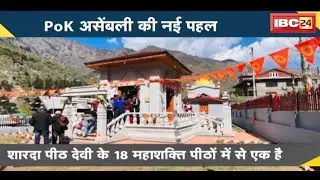 PoK Assembly की नई पहल | Sharda Peeth Corridor का प्रस्ताव पारित