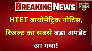 HTET बायोमेट्रिक नोटिस, रिजल्ट का सबसे बड़ा अपडेट आ गया! | Htet Result Big Update 