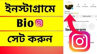 কিভাবে Instagram-এ বায়ো সেটআপ করবেন | Instagram Bio Tutorial বাংলা