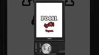 على ماذا يدل هذا الكود P0441 Toyota #كامري #تويوتا #