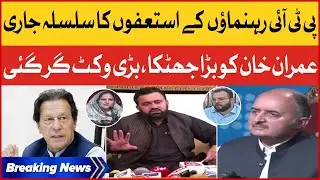 Imran Khan Big Loss | PTI Leaders Continues to Resign | Breaking News
