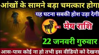 मेष राशि वालों 17 जनवरी शनिवार अब आपकी आंखों के सामने एक बहुत ही बड़ा चमत्कार होगा#mesh#rashifal 
