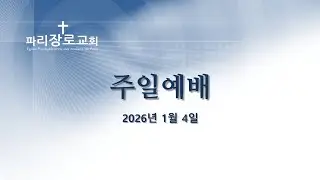 파리장로교회 I 주일예배 I  2026/01/04