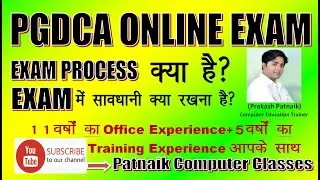 PGDCA Exam Online Process (PGDCA Online Exam kaise de ?) By Patnaik Sir......