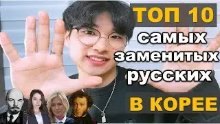 Какие русские популярыне в КОРЕЕ?