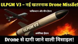 ULPGM V3 Missile | नई पीढ़ी की Drone-Launched Smart Missile! पूरी जानकारी | India&rsquo;s Future Weapon