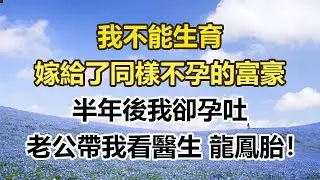 我不能生育，嫁給了同樣不孕的富豪，半年後我卻孕吐，老公帶我看醫生 龍鳳胎！#幸福敲門 #為人處世 #生活經驗 #情感故事