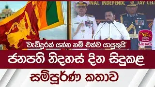 '' වැඩිදුරක් යන්න නම් එක්ව යායුතුයි ''ජනපති නිදහස් දින සිදුකළ සම්පූර්ණ කතාව | Rupavahini News