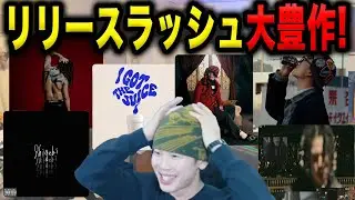 &yen;ellow Bucks, Worldwide Skippa, jellyy & etc.1/21にリリースされた新曲を聴きまくる【ラフスタ切り抜き】