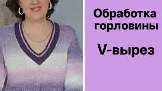 Обвязка горловины резинкой 2х2 с анатомической посадкой.