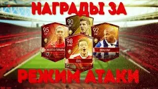 FIFA MOBILE - НАГРАДЫ ЗА СЕЗОН 3 РЕЖИМ АТАКИ | BRAHIMI 92