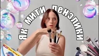 Як правильно мити пензлики| Все, що необхідно знати аби ваші пензлики були чисті та довговічні