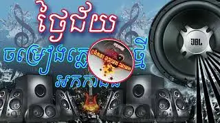 ថ្ងៃជ័យ+ហោមរោង ចមៀងភ្លេងការថ្មីពិរោះណាស់