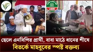 ছেলে এনসিপির প্রার্থী, বাবা মাঠে ধানের শীষে — বিতর্কে মাহবুবের স্পষ্ট বক্তব্য | Face The People