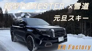 最高の年始！新型フォレスターと行く元旦スキー  ｜ X-MODEの安定した走破性が凄い！