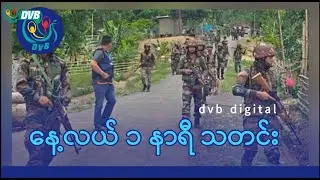 DVB Digital နေ့လယ် ၁ နာရီ သတင်း (၂၀ ရက် မေလ ၂၀၂၅)