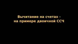Демонстрация (2) вычитания на двоичных счетах