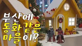 부산 서면 빛 축제 & 상상마당