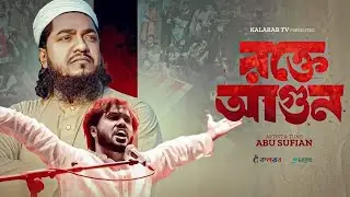 ওসমান হাদিকে নিয়ে প্রতিবাদী গজল। রক্তে আগুন। হাদিরা মরেনা।Abu sufian Kalarab by Abdullah Al Masum 
