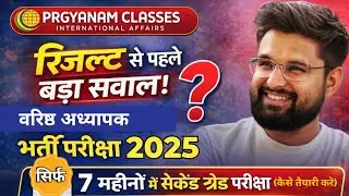 वरिष्ठ अध्यापक भर्ती परीक्षा | Second grade teacher result | सेकंड ग्रेड भर्ती परिणाम |