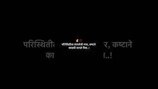 परिस्थितीला लागलेली नजर, कष्टाने काढावी लागते मित्रा..! #inspiration #motivation #success #marathi
