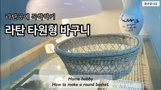🤎라탄 바구니 만들기〰| 바구니는 또 예쁜게 타원 아니겠냐구요~ 타원 도전할 사람 모두 모엿!