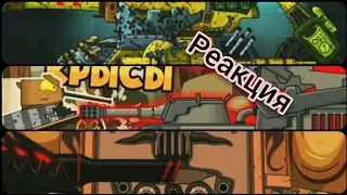 Реакция на MuLtan, Gerand, Home Animation, Animation Fox, Lauman Flesh